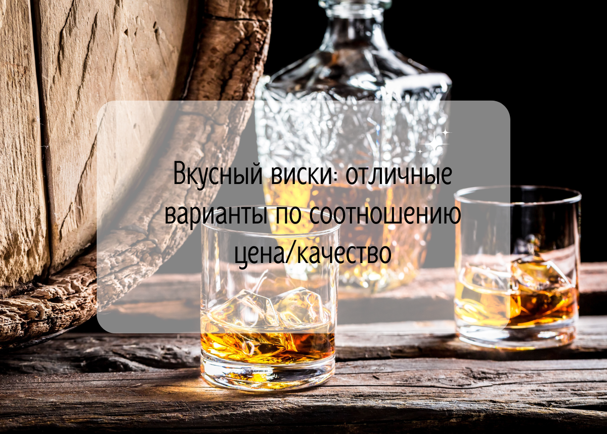 Delicious whiskey: great options for price/quality ratio - My, Beverages, Alcohol, Bar, Whiskey, Longpost