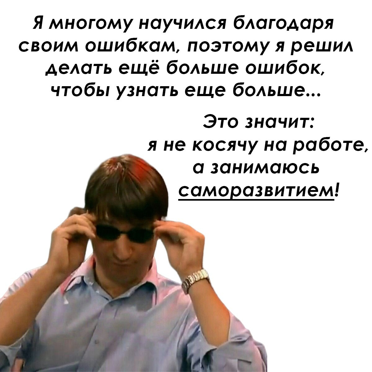 Я многому научился благодаря своим ошибкам - Моё, Юмор, Картинка с текстом, Мемы, Работа, Картинки