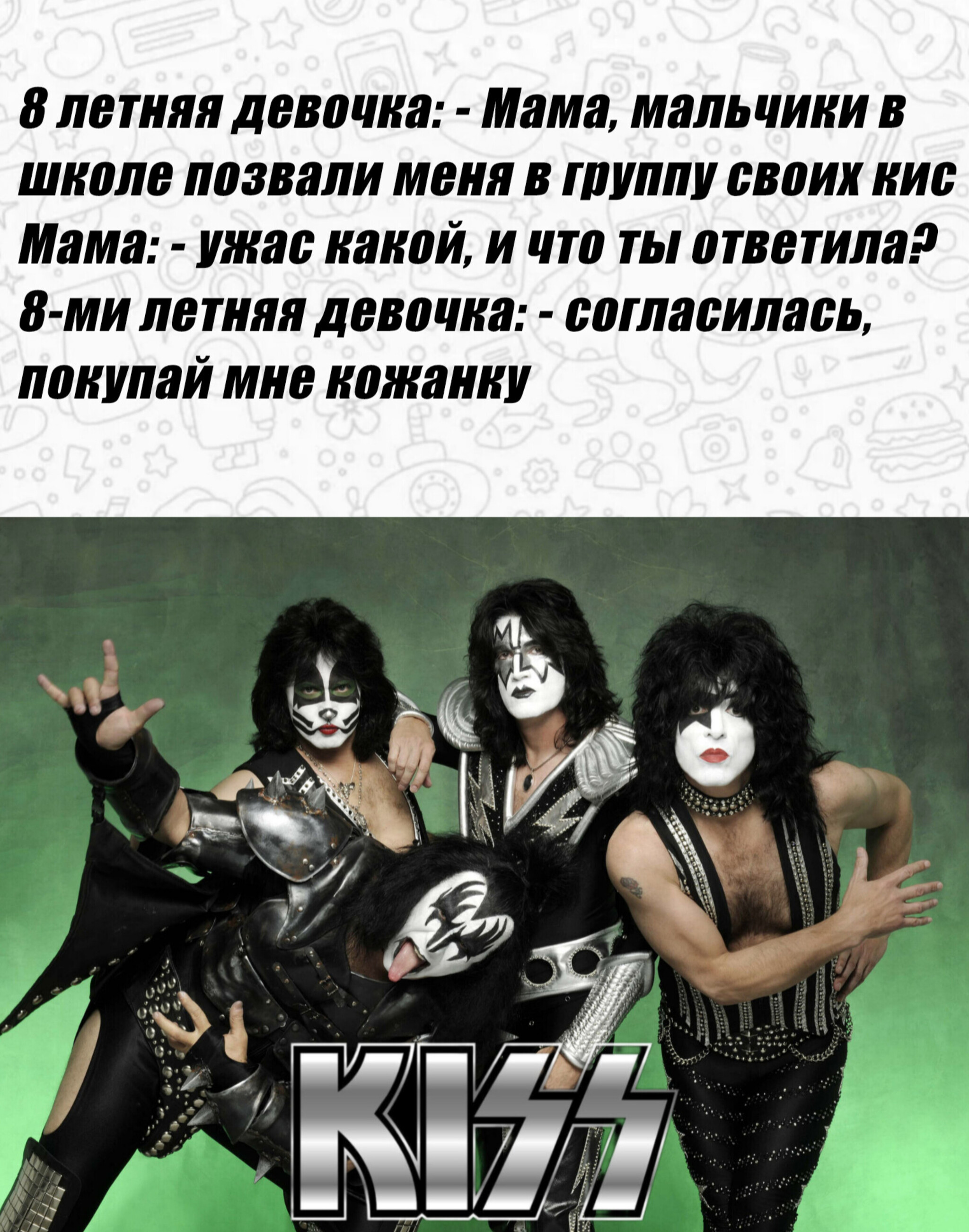 Кис - Моё, Девочка, Группа, Kiss, Картинка с текстом