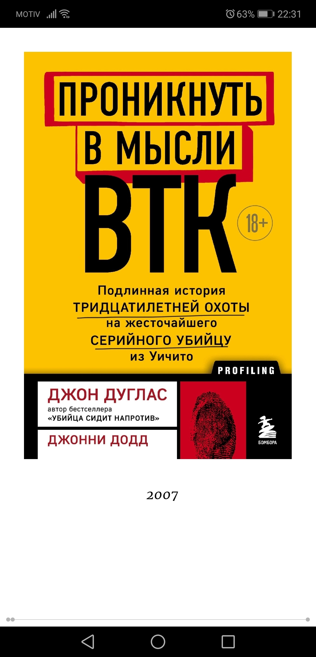 Проникнуть в мысли BTK: подлинная история тридцатилетней охоты на серийного убийцу из Уичито - Моё, Криминалистика, Что почитать?, Серийные убийства, Массовые убийства, Длиннопост, Книги