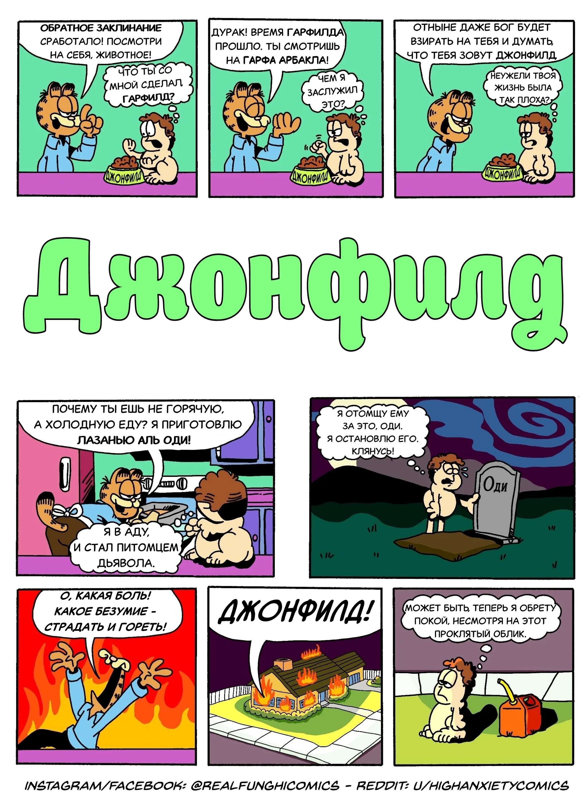 Джонфилд - Моё, Перевел сам, Комиксы, Странный юмор, Гарфилд, Imsorryjon, Realfunghicomics, Длиннопост