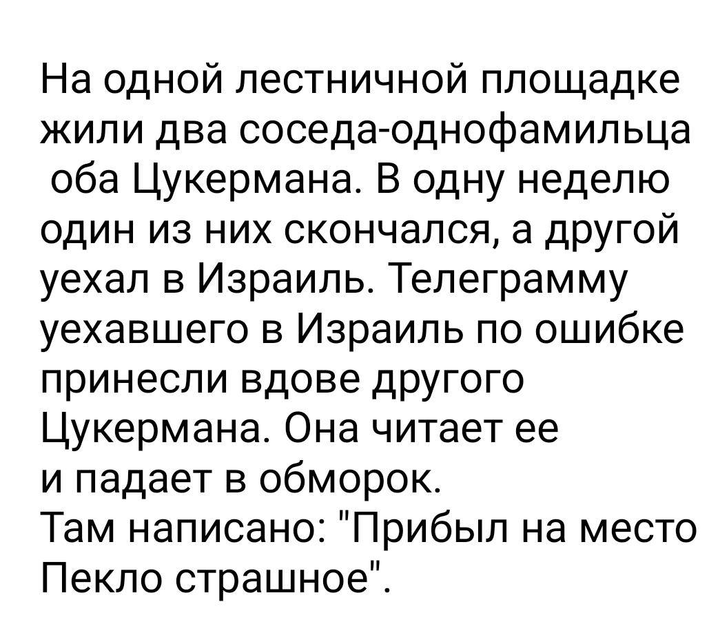 Анекдот - Анекдот, Юмор, Скриншот, Еврейский анекдот, Картинка с текстом