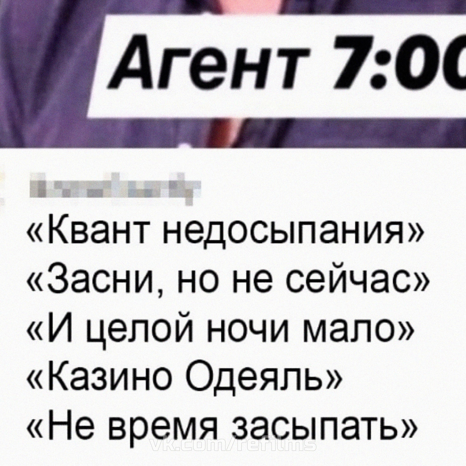 Совсем уж немного о грустном... - Джеймс Бонд, Юмор, Мемы, Картинки, Сон, Длиннопост