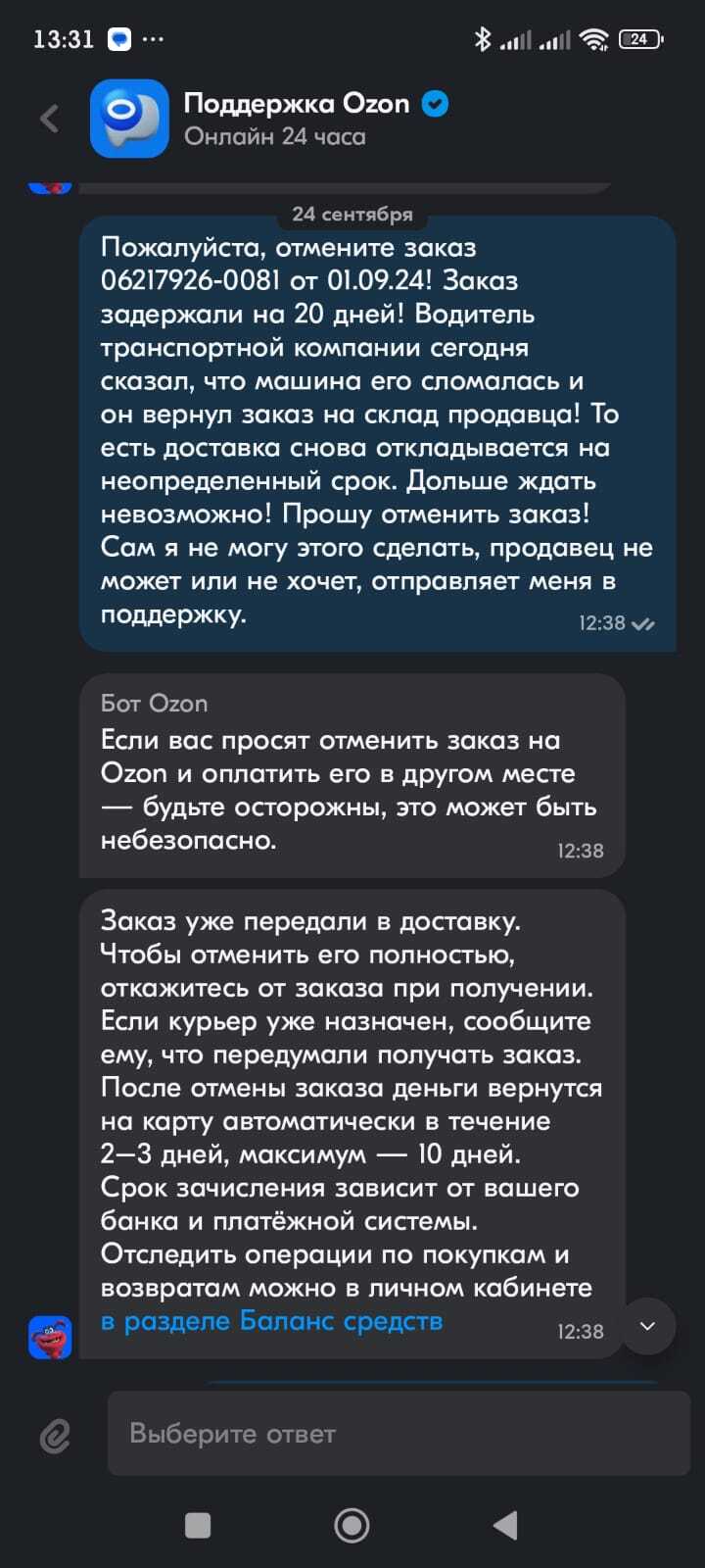 Озон пробил очередное дно - Моё, Негатив, Обман клиентов, Защита прав потребителей, Служба поддержки, Маркетплейс, Ozon, Жалоба, Доставка, Мат, Длиннопост