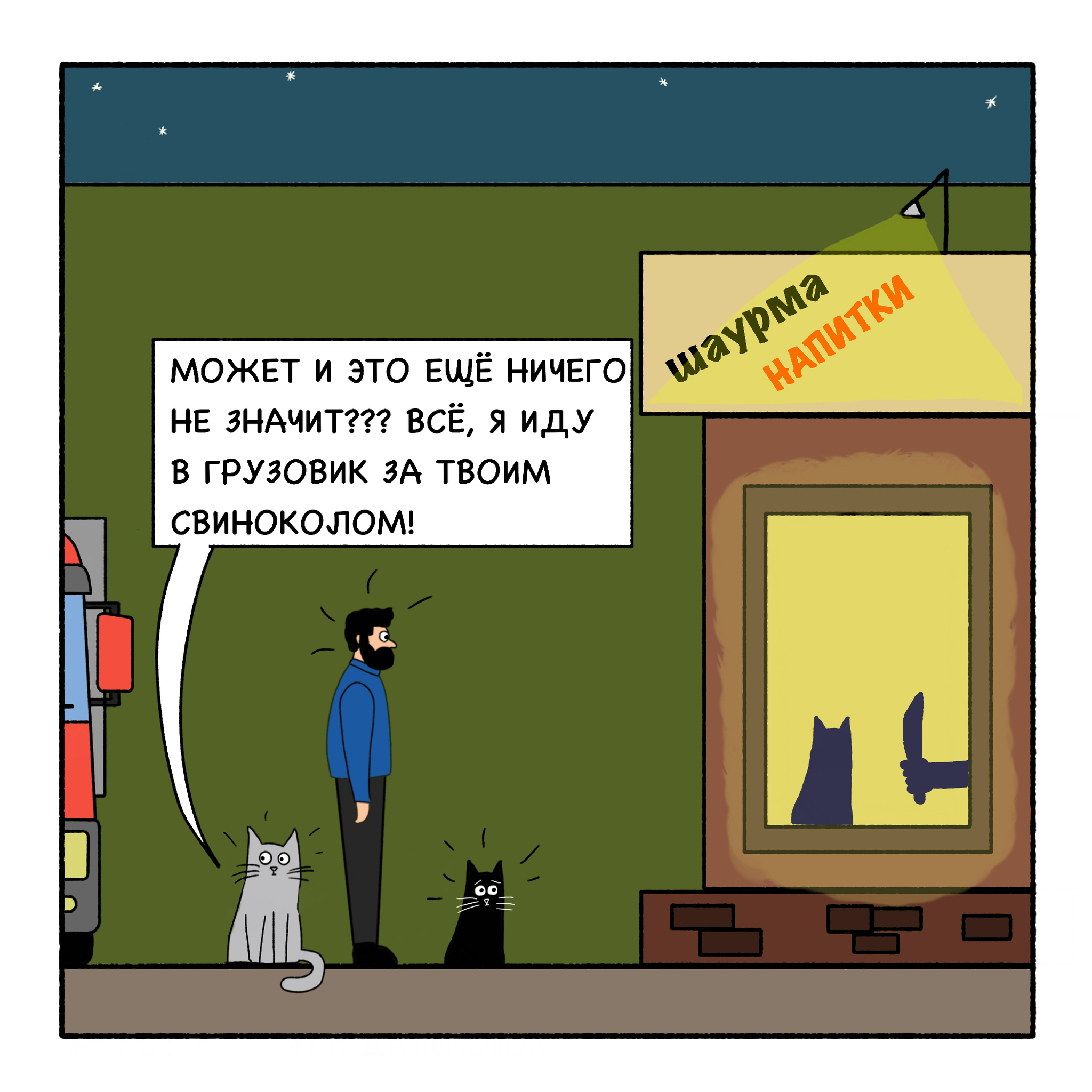 Where have all the cats gone? - My, Comics, Author's comic, Vulcan Cat and Long-Range (comics), Longpost