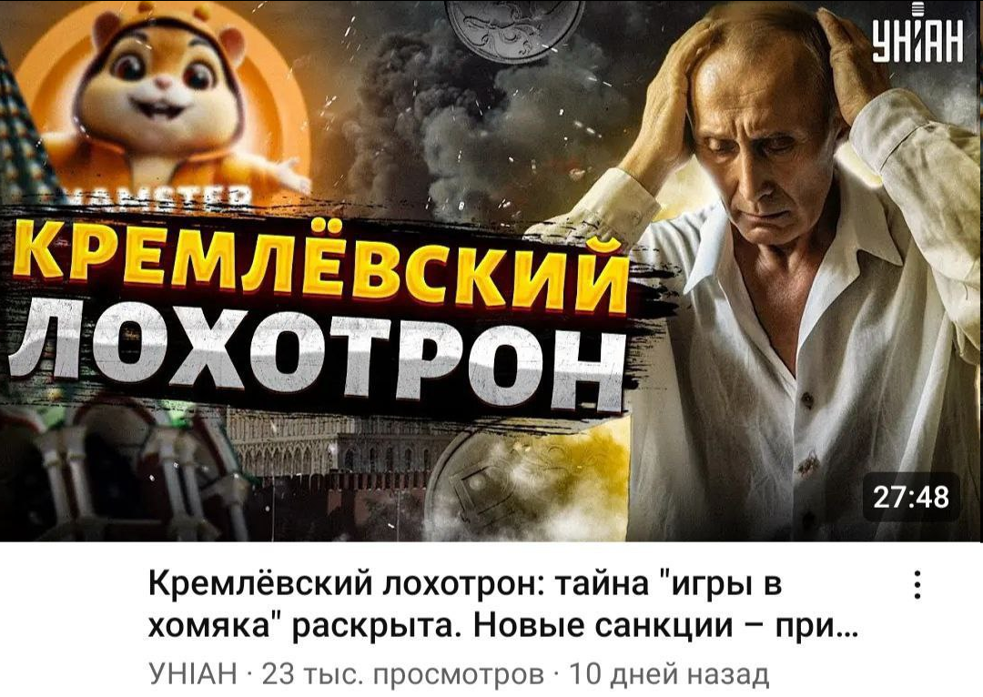 Они знали... - Униан, Hamster Kombat, Мемы, Мошенничество