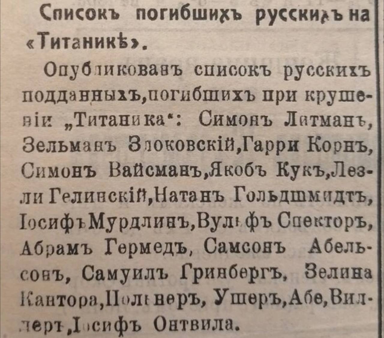 «Список погибших русских на Титанике.» - Титаник, Русские, Погибшие, Список, Картинка с текстом, Евреи, Повтор