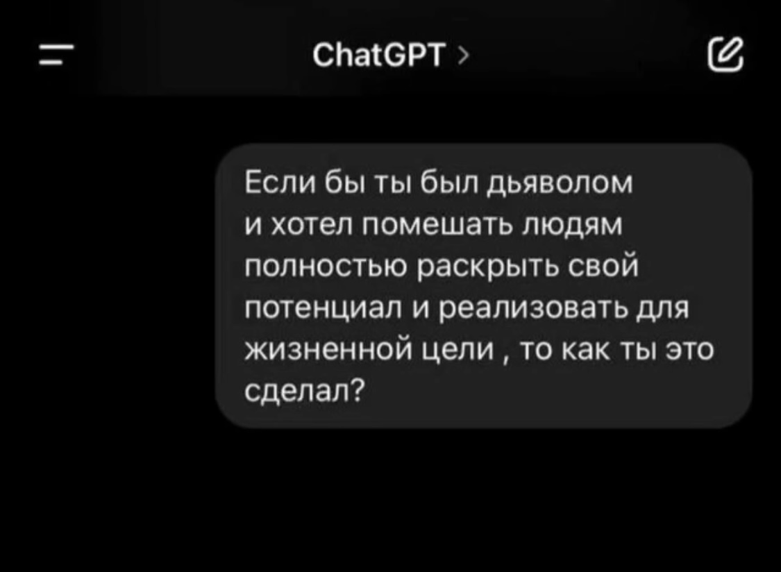 Как НЕ достичь своих жизненных целей? Четкий план - Чат-Бот, Chatgpt, Дьявол, Жизненно, Коварство, Юмор, План, Человечество, Длиннопост, Картинка с текстом