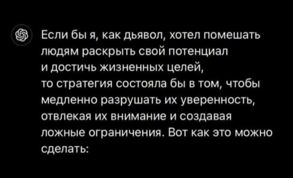 Как НЕ достичь своих жизненных целей? Четкий план - Чат-Бот, Chatgpt, Дьявол, Жизненно, Коварство, Юмор, План, Человечество, Длиннопост, Картинка с текстом