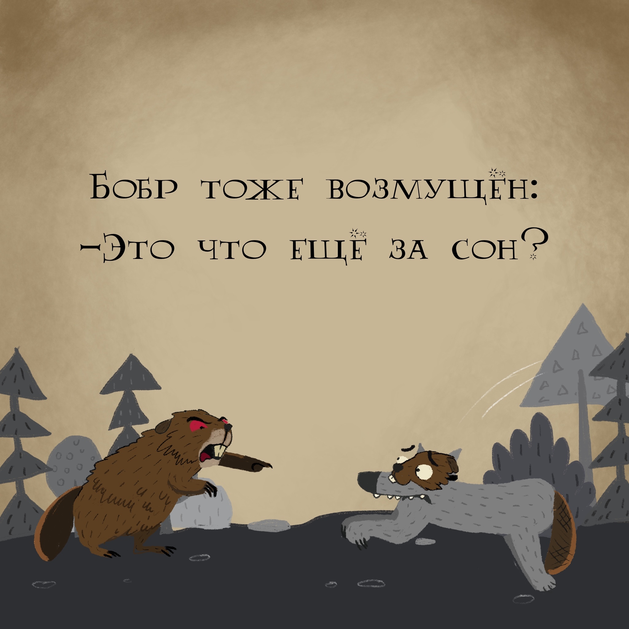 The Wolf has a dream again... - My, Poor Guy's Spinning Top, Author's comic, Painting, Humor, beaver whore, Longpost, Quad Bearers