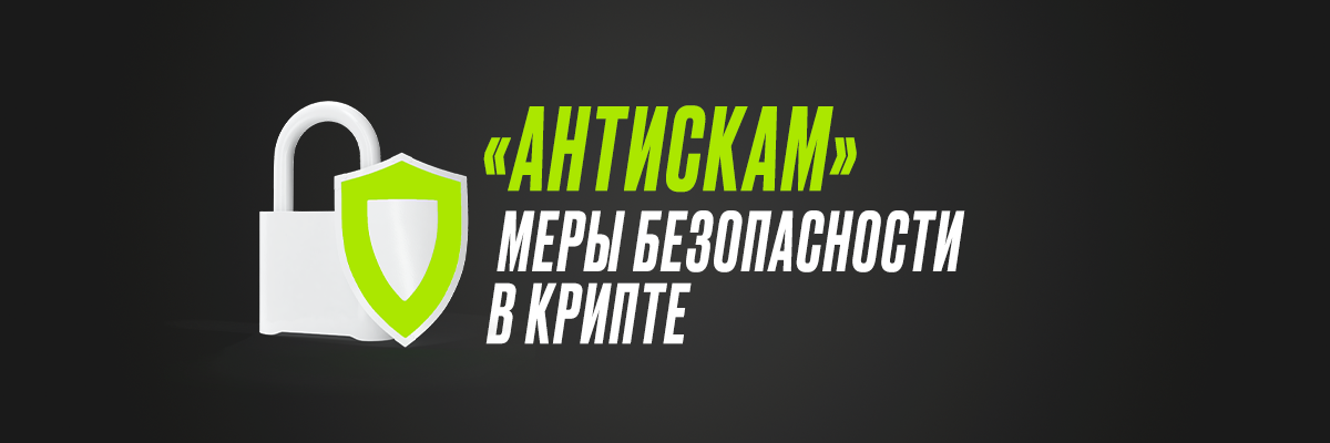 Небанальные советы по безопасности в крипте - Моё, Криптовалюта, Биткоины, Информационная безопасность, Арбитраж криптовалюты, Заработок, Заработок в интернете, Хакеры, Интернет-Мошенники, Финансы, Трейдинг, Безопасность, Совет