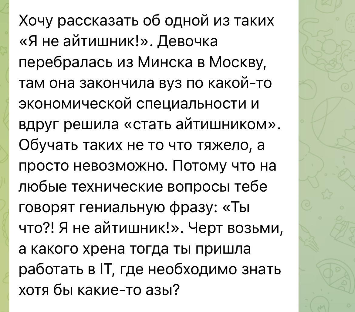 Молодые «неайтишницы» покоряют айти - IT, Работа, Тимлид, Джун, Отмазка, Баттхёрт, Telegram (ссылка), Длиннопост, Скриншот