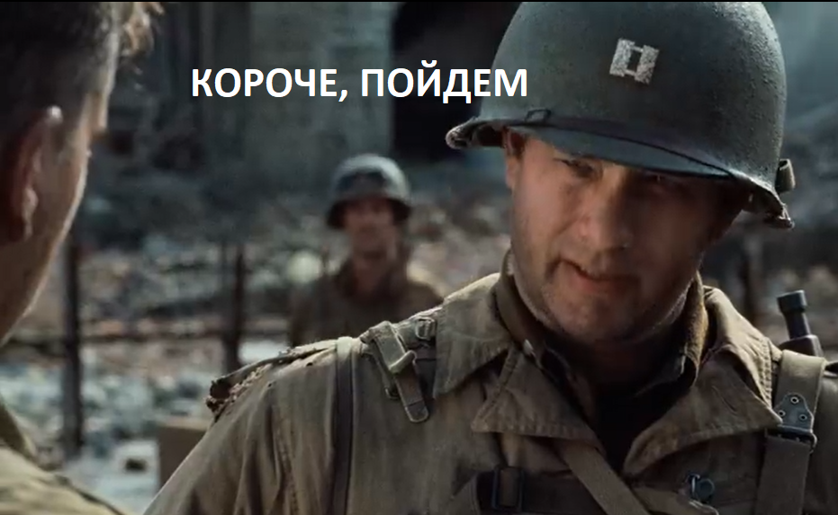 Saving Private Ryan. Russian Edition - Picture with text, Humor, Save Private Ryan, Corruption, Movies, Sochi, Longpost