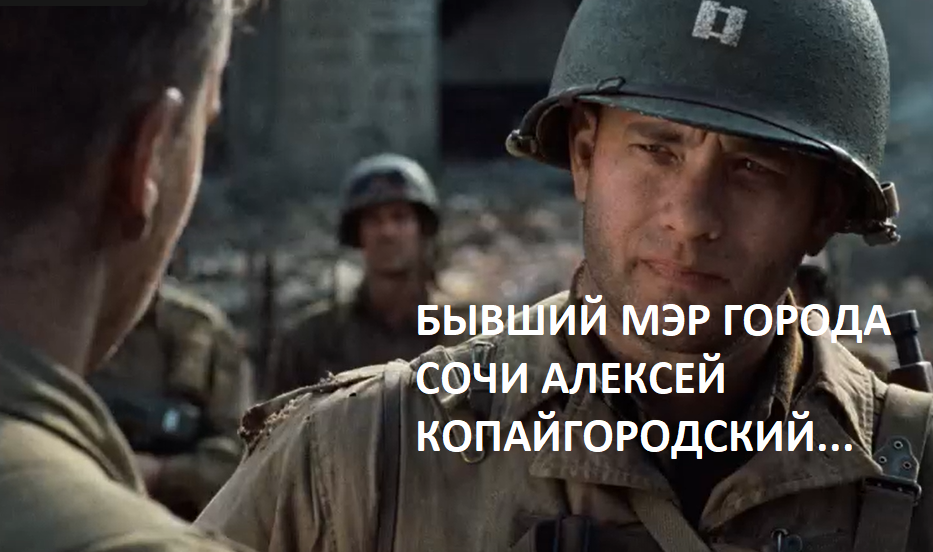 Saving Private Ryan. Russian Edition - Picture with text, Humor, Save Private Ryan, Corruption, Movies, Sochi, Longpost