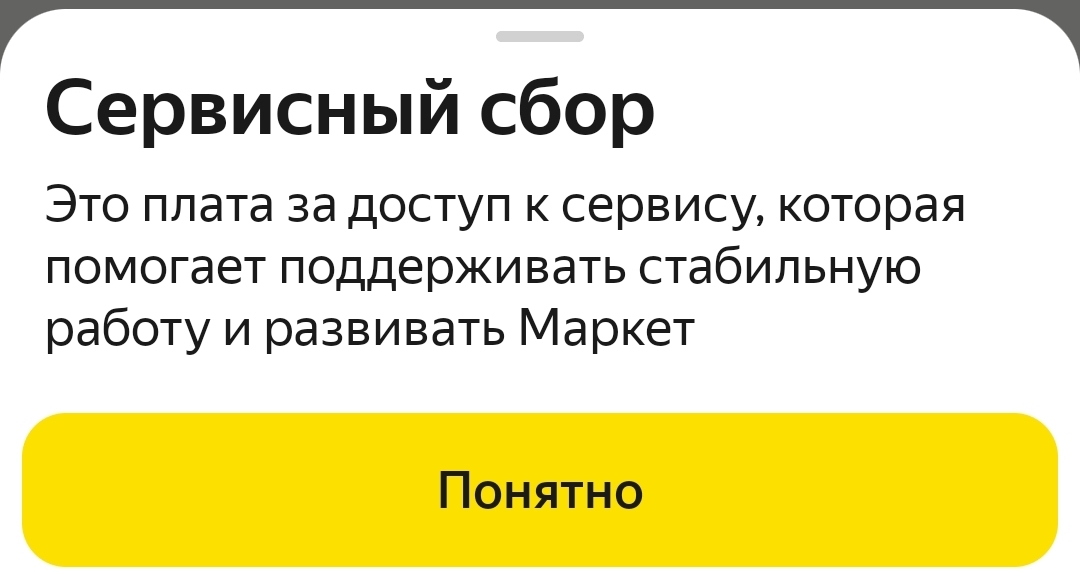 Яндекс маркет ввёл сервисный сбор - Моё, Покупки в интернете, Яндекс Маркет, Удивление, Повтор