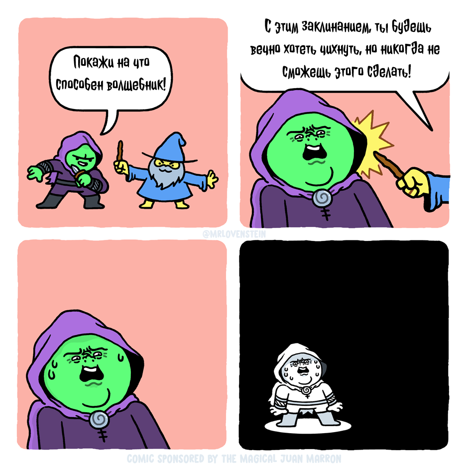 Жестокое заклинание - Комиксы, Перевел сам, Mrlovenstein, Повтор, Чиханье, Заклинание