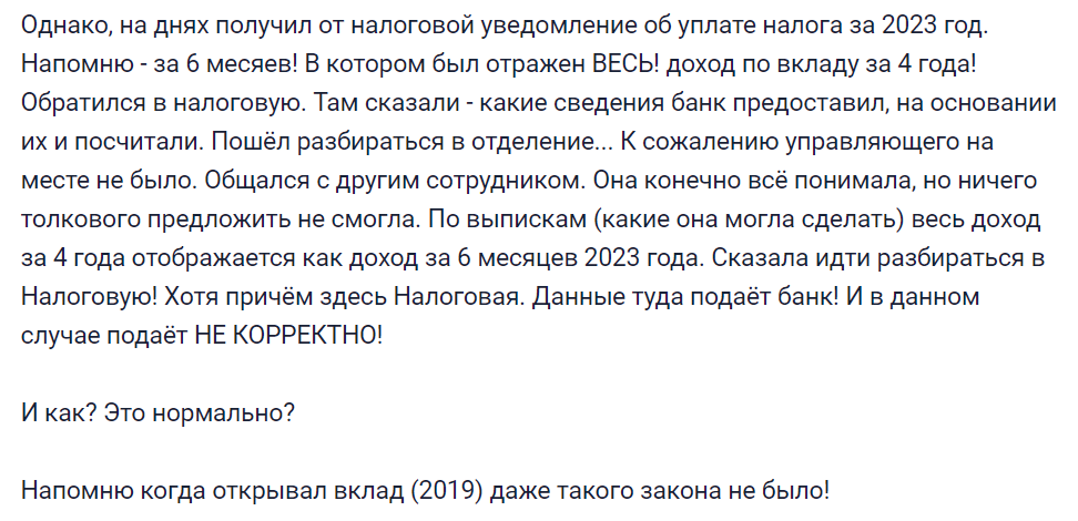 За депозит, открытый в 2019 году, в 2024-м вы заплатите налог за все 4 года. И это не ошибка - Моё, Банк, Налоги, Финансы, Вклад, НДФЛ, Ключевая ставка, Негатив, Политика, Длиннопост