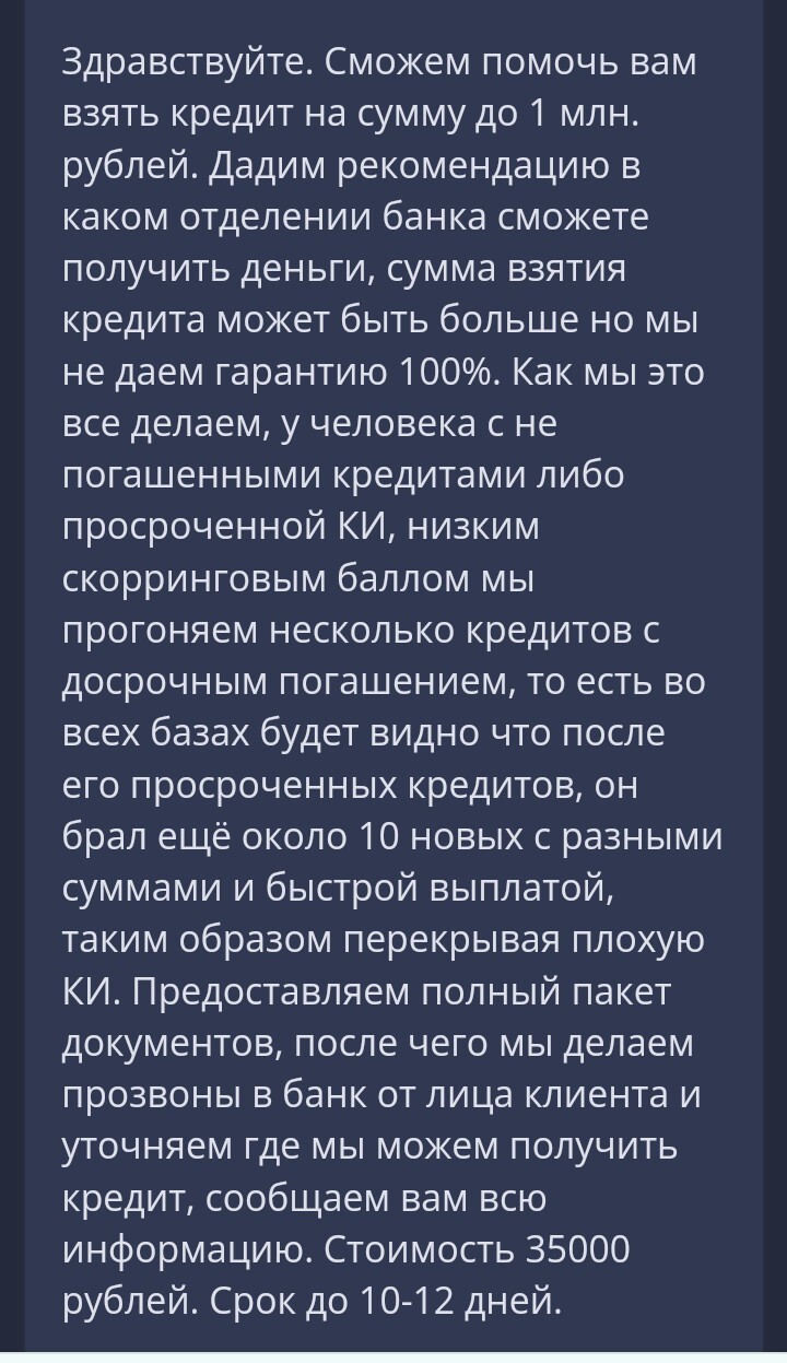 The guys promise to fix your credit history for 35,000 rubles by making changes to the credit bureau, it looks like a scam - My, Credit, Fraud, Divorce for money, Internet Scammers, Negative