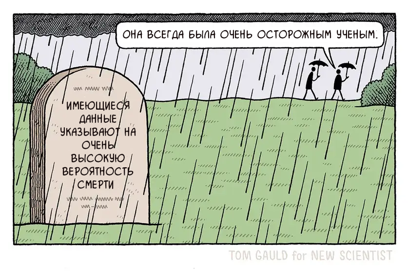 But there is always a 0.001% chance of a different outcome. - Comics, Tom gauld, Death, Grave, Scientists, Translated by myself