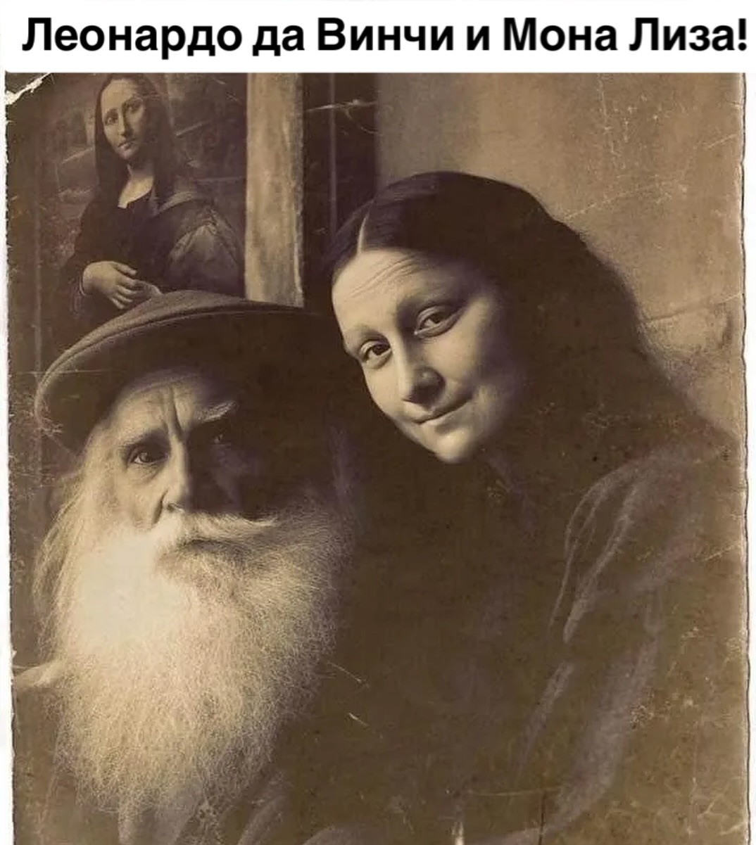 Photo for history - Humor, Longpost, Photoshop master, Picture with text, Same names, Yuri Gagarin, Polina Gagarina, Leonid Brezhnev, Vera Brezhneva, Anton Chekhov, Anfisa Chekhova, Leonardo da Vinci, Mona lisa, Repeat