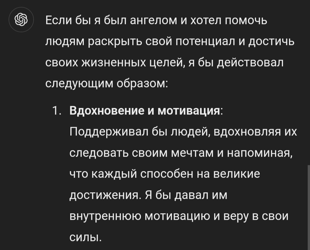 Ответ на пост «Как НЕ достичь своих жизненных целей? Четкий план» - Чат-Бот, Chatgpt, Жизненно, Коварство, Юмор, План, Человечество, Длиннопост, Ответ на пост, Ангел