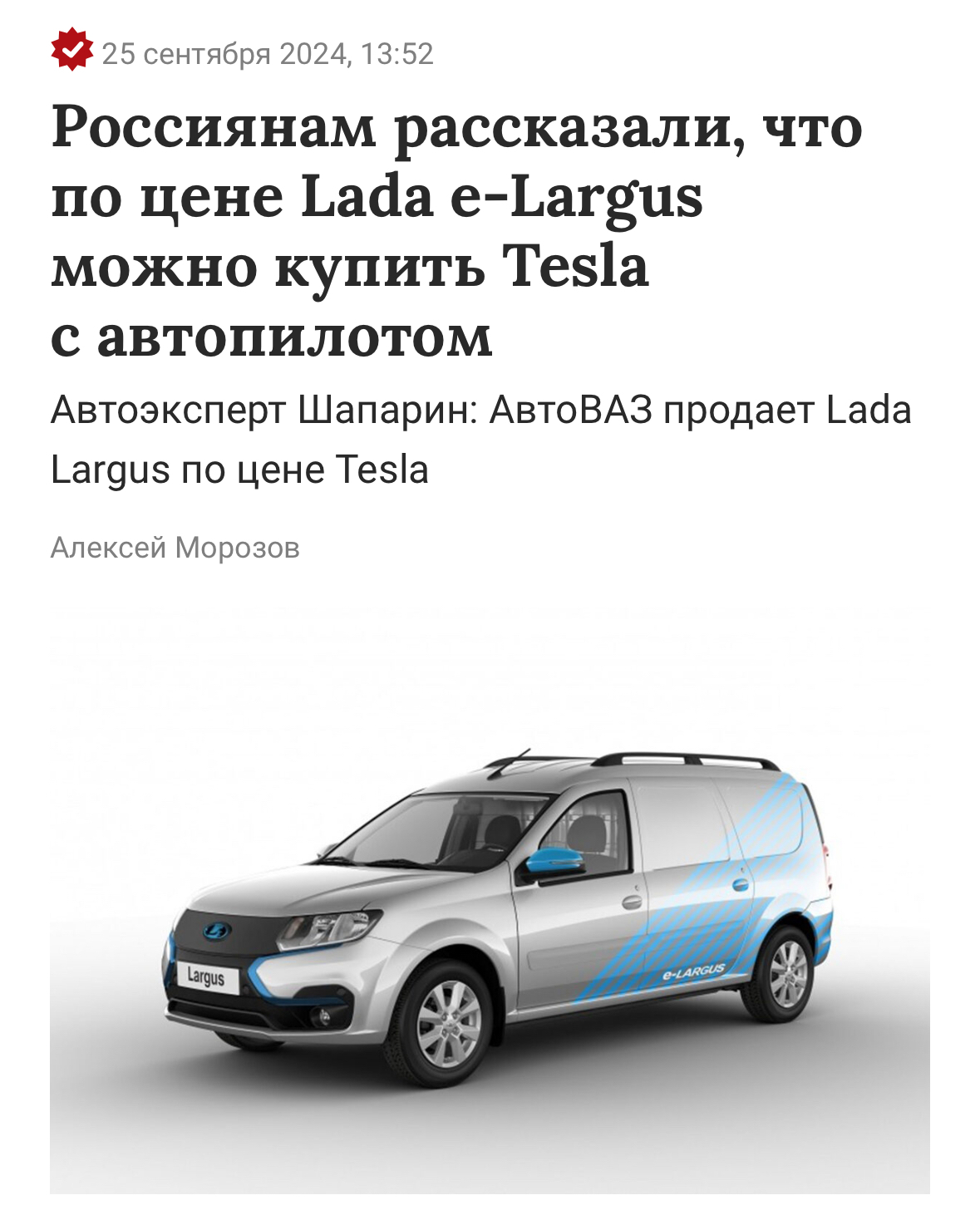 Впрочем, ничего нового… и как тебе такое, Илон Маск? - Авто, Лада, Tesla, Илон Маск, АвтоВАЗ, Отечественный автопром, Электромобиль, Lada Largus, Скриншот