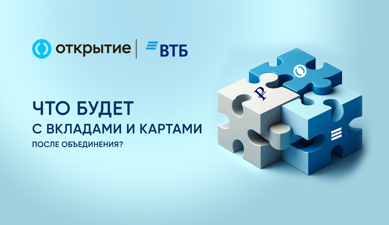 ВТБ и «Открытие»: Как Изменятся Ваши Финансовые Возможности? - Моё, Финансы, Банк, Инвестиции