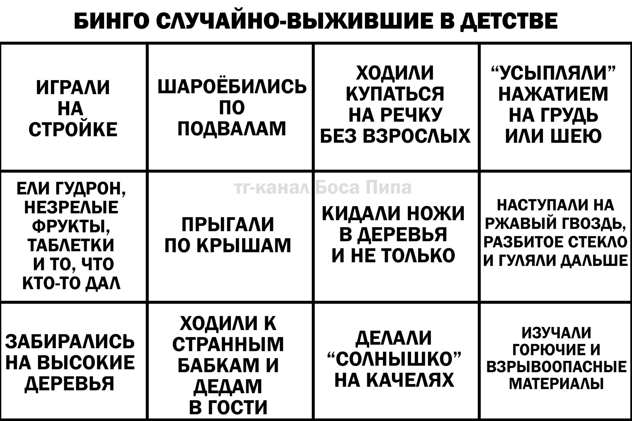 Бинго Случайно-выжившие в детстве - Моё, Детство, Воспоминания из детства, Картинка с текстом