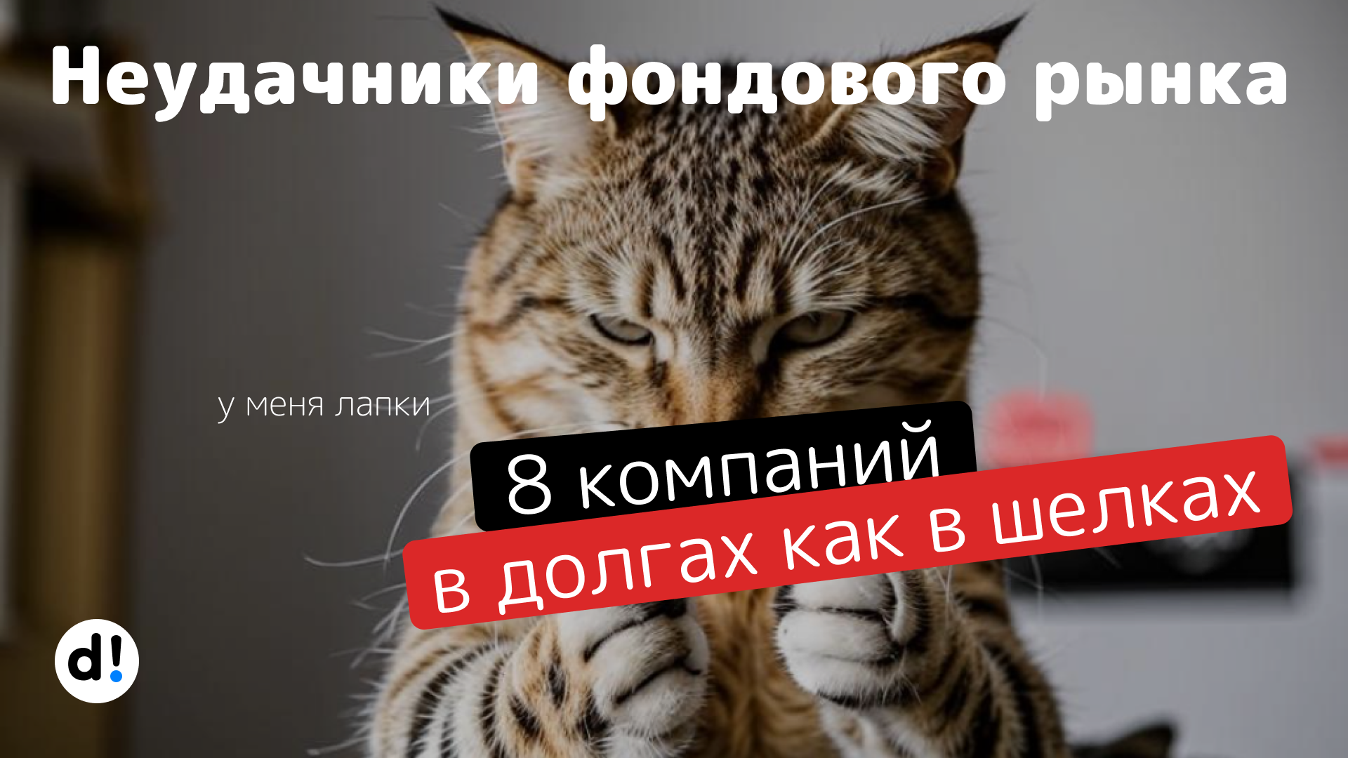 Неудачники фондового рынка. В какие акции не стоит инвестировать прямо сейчас? - Моё, Дивиденды, Фондовый рынок, Акции, Финансы, Инвестиции в акции, Длиннопост