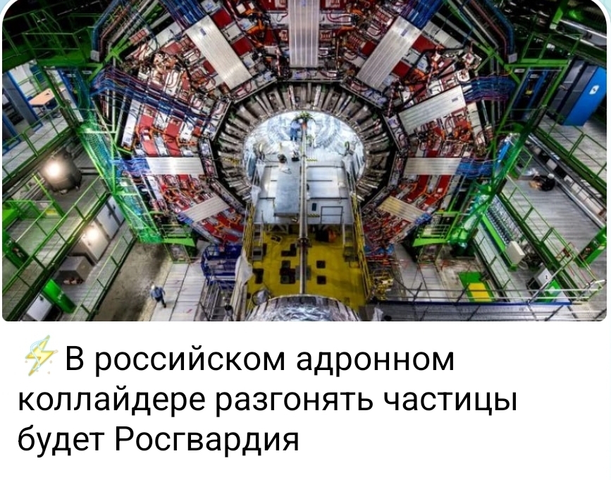 Kalider - Humor, Pezduza, The quantum physics, Rosgvardia, Large Hadron Collider, Picture with text, Fake news