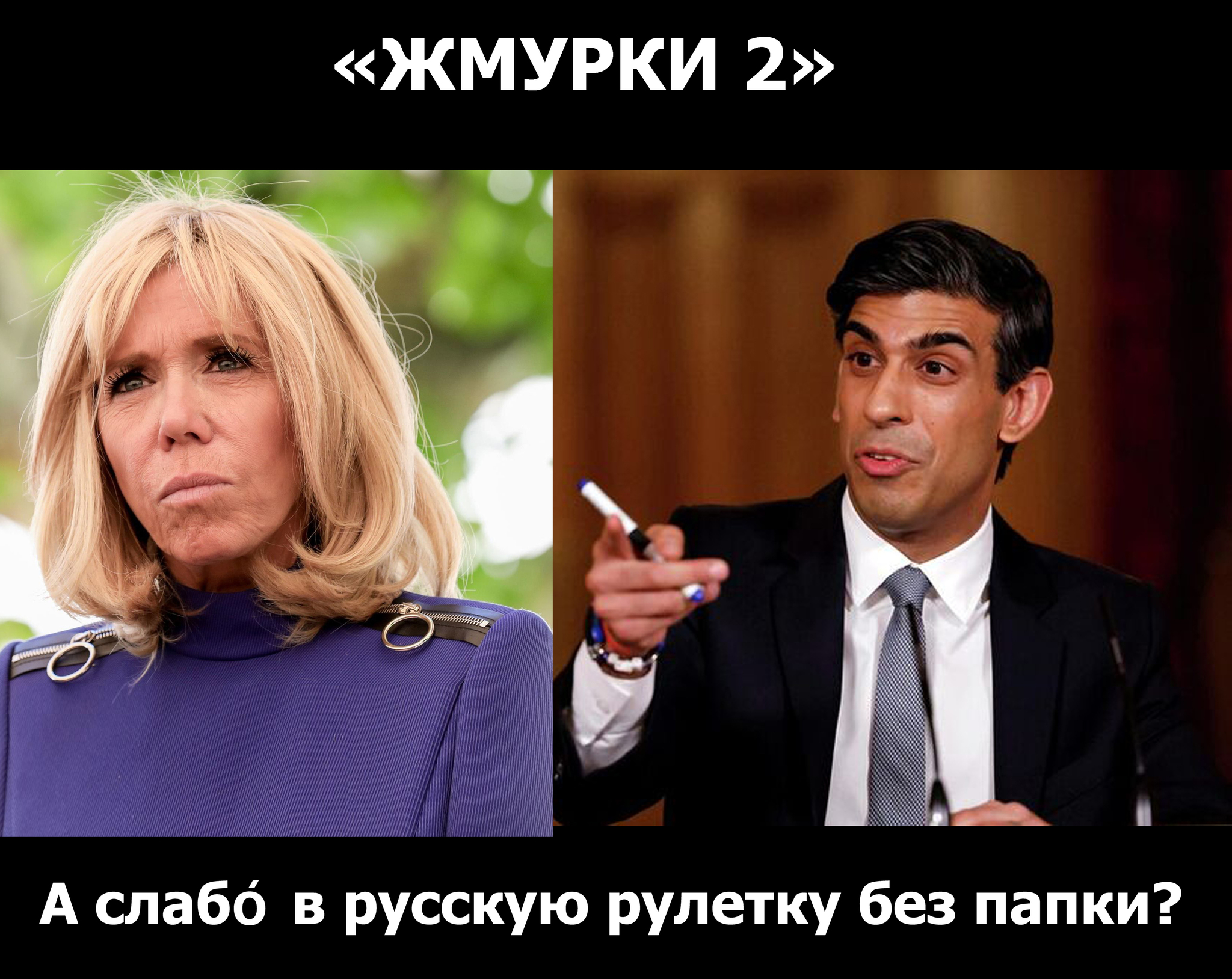 Untitled - My, Sergey Korsun, Photoshop, Picture with text, Rishi Sunak, Brigitte Macron, Zhmurki, Politics