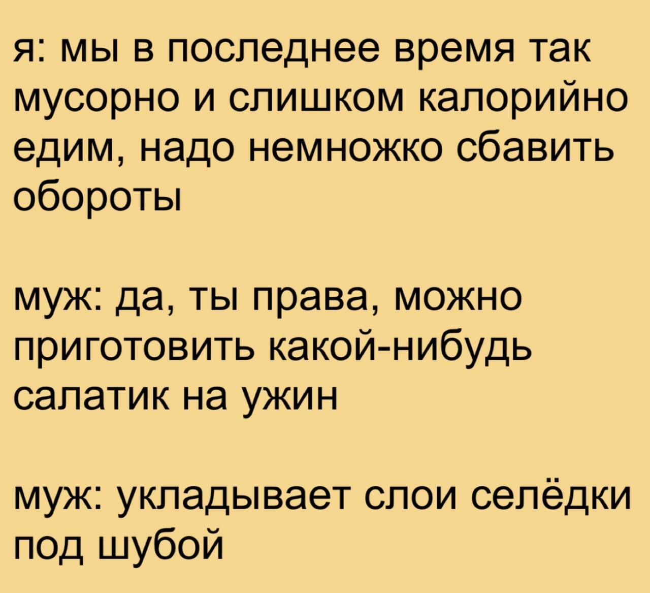 Селёдочка-то не мусор, а кладезь омега-3, так что проблем нет - Картинка с текстом, Юмор, Калории, Питание, Telegram (ссылка)