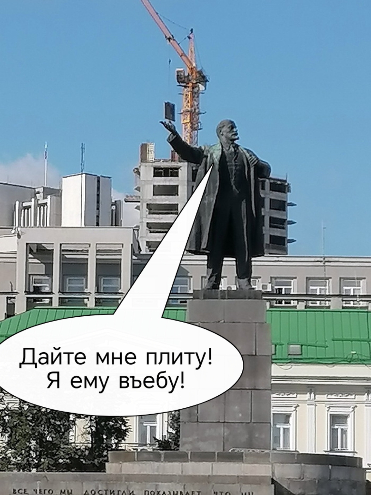 Ответ на пост «Прямо в ладошку» - Екатеринбург, Памятник Ленину, Строительство, Удачный ракурс, Политика, Юмор, Владимир Зеленский, Мемы, Ответ на пост, Мат, Картинка с текстом