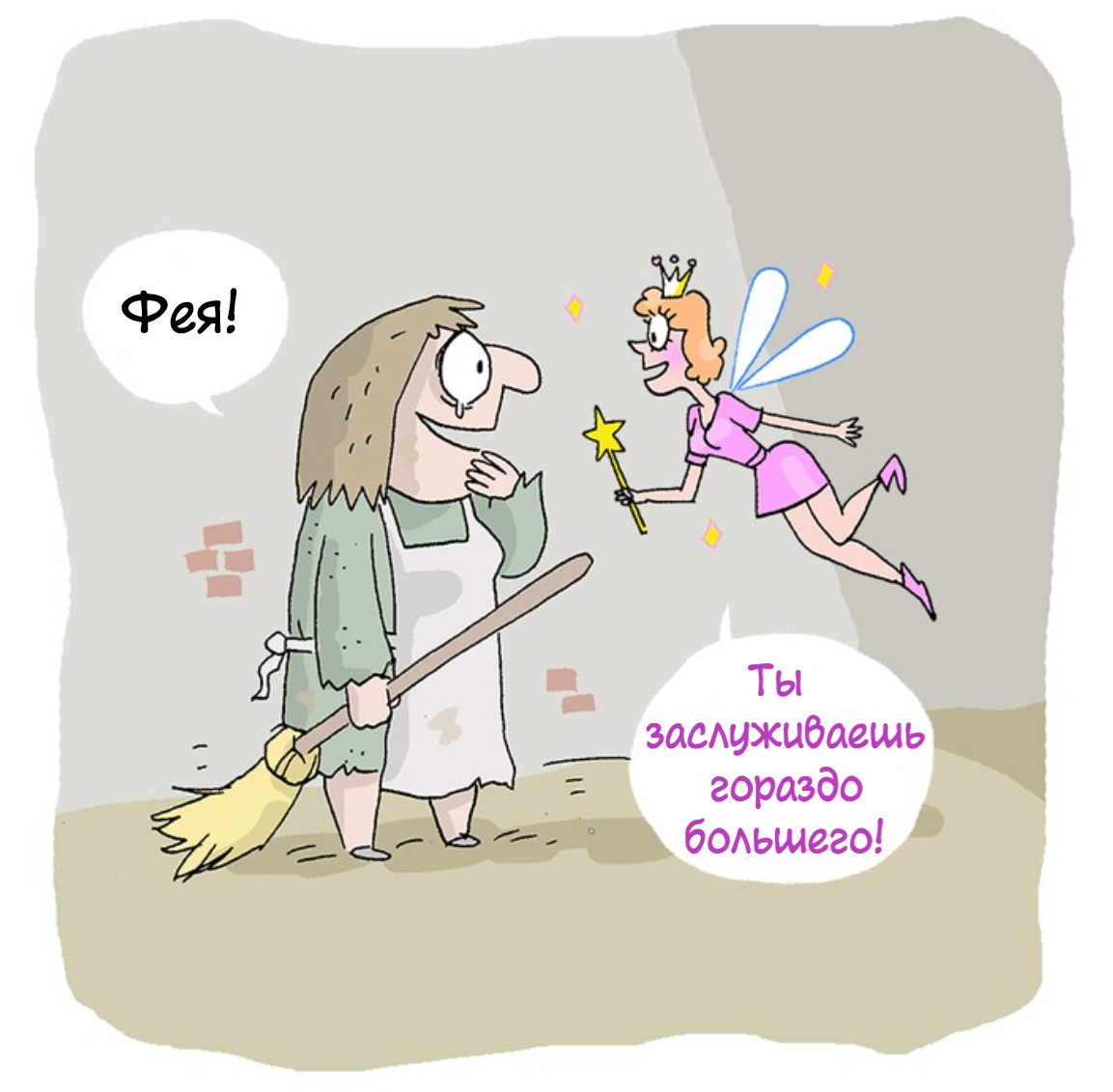 Well, thank you, fairy... - My, Comics, Jim benton, Humor, Cleaning woman, Fairy, Cleaning, Castle, Translated by myself, Longpost