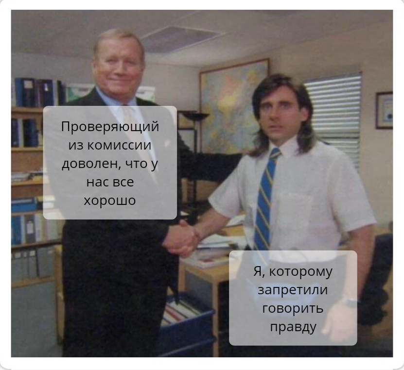 Комиссия на работе - Моё, Газпром, Работа, Показуха, Картинка с текстом