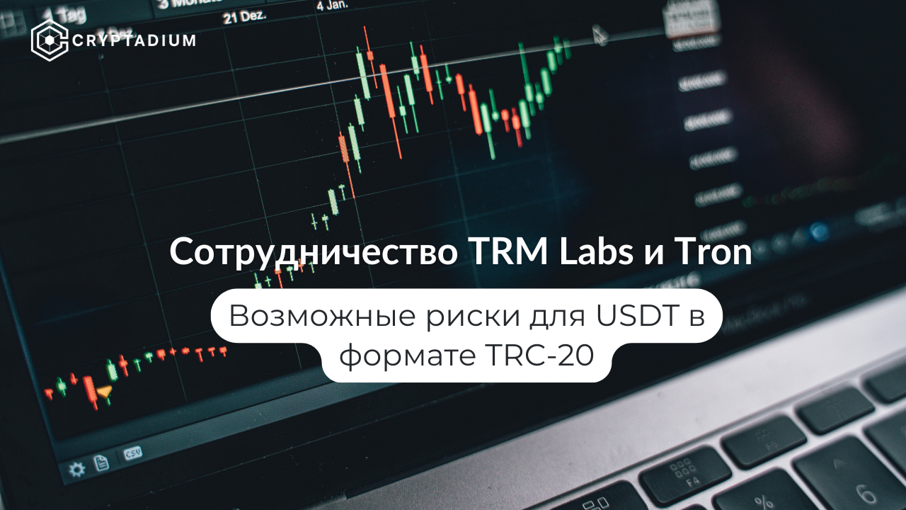 Сотрудничество TRM Labs и Tron: риски для USDT в формате TRC-20 - Криптовалюта, Бизнес, Экономика, Информационная безопасность