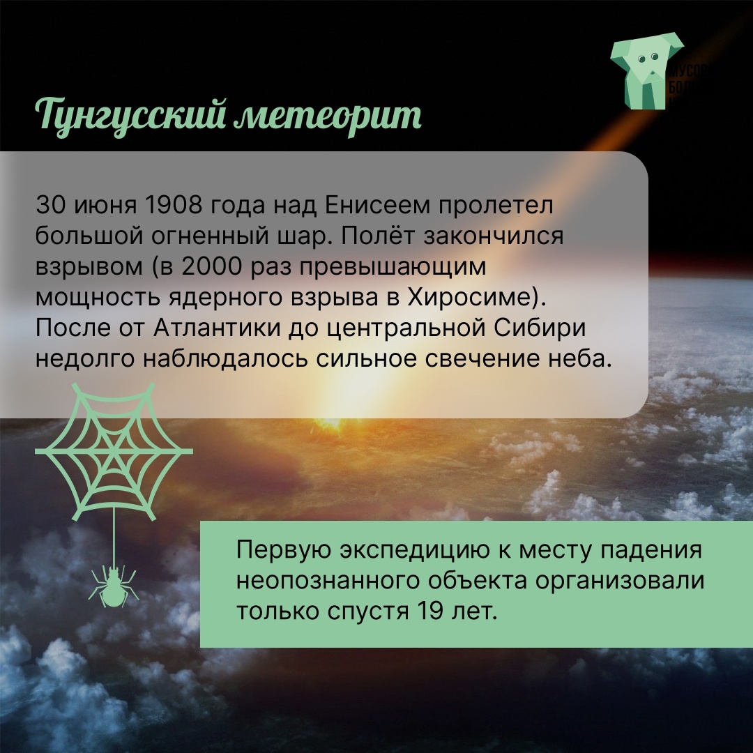 Tunguska meteorite - My, Ecology, Catastrophe, Nature, Planet Earth, Eco-education, Mbn, Expedition, Meteorite, Tunguska meteorite, Explosion