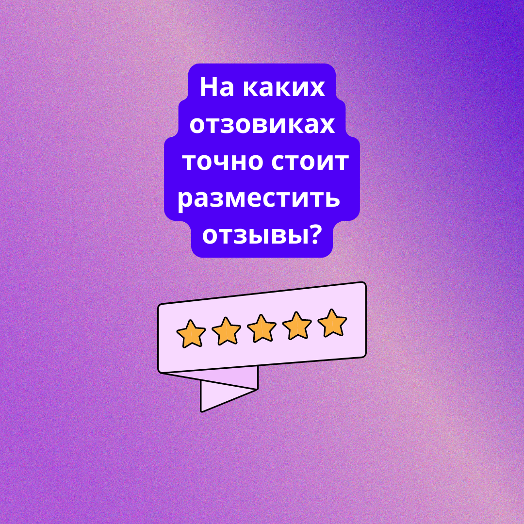 Топ универсальных отзовиков - Маркетинг, Бизнес, Продвижение, Репутация, Предпринимательство, Пиар, Telegram (ссылка), Длиннопост