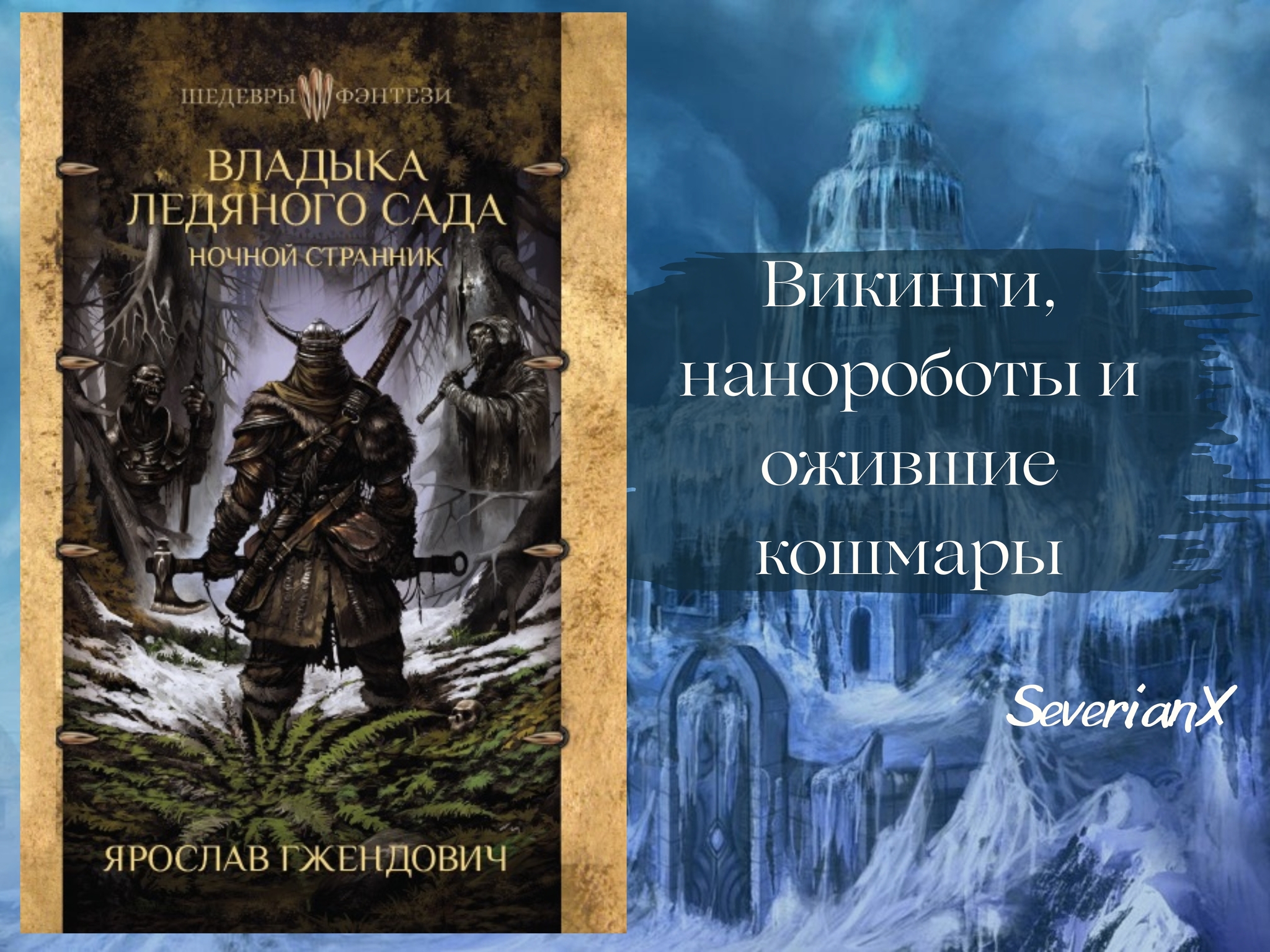 Yaroslav Grzhendovich Lord of the Ice Garden. Night Wanderer - My, Book Review, Review, Fantasy, Fantasy, Popadantsy, Викинги, Progression, Dark fantasy, Hieronymus Bosch, Longpost