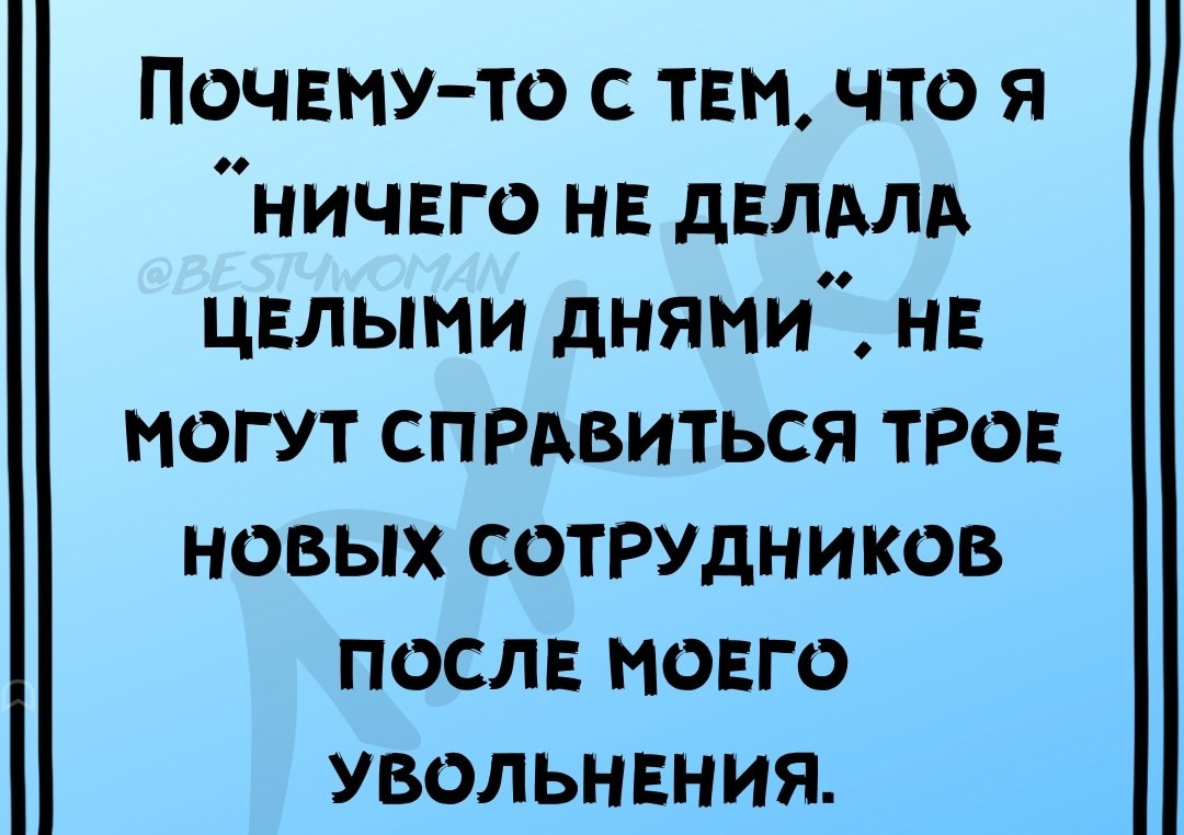 О работе - Картинка с текстом, Юмор, Работа, Увольнение, Волна постов