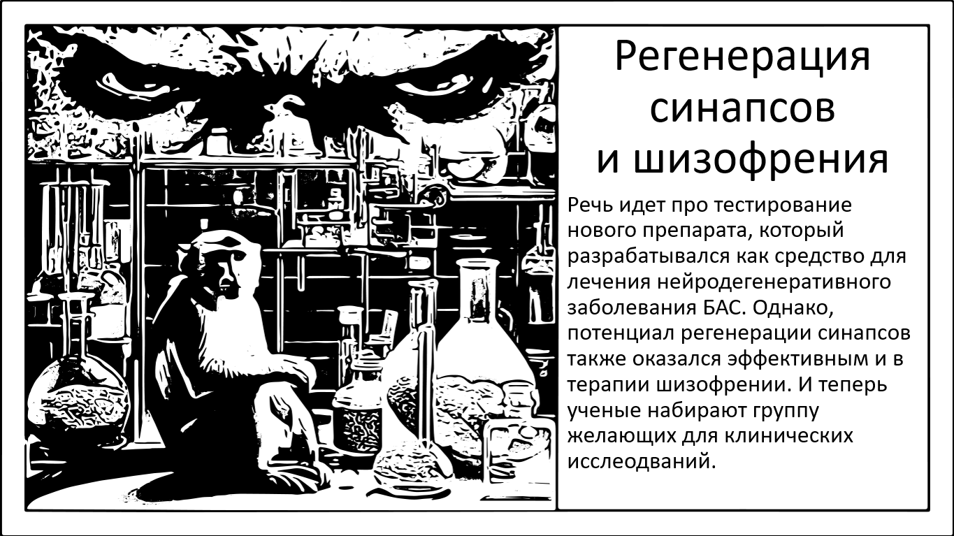 Регенерация синапсов и лекарство от шизофрении - Моё, Исследования, Мозг, Наука, Научпоп, Эксперимент, Шизофрения, Регенеративная медицина, Нейродегенерация, Боковой амиотрофический склероз, Бас, Длиннопост