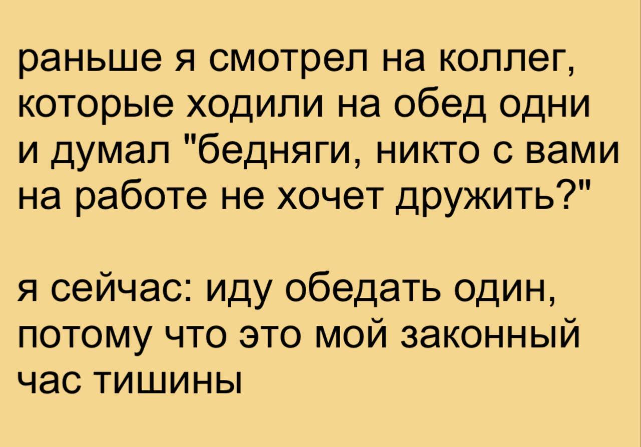 Каеф никого не видеть и не слышать - Картинка с текстом, Юмор, Работа, Обед, Telegram (ссылка)