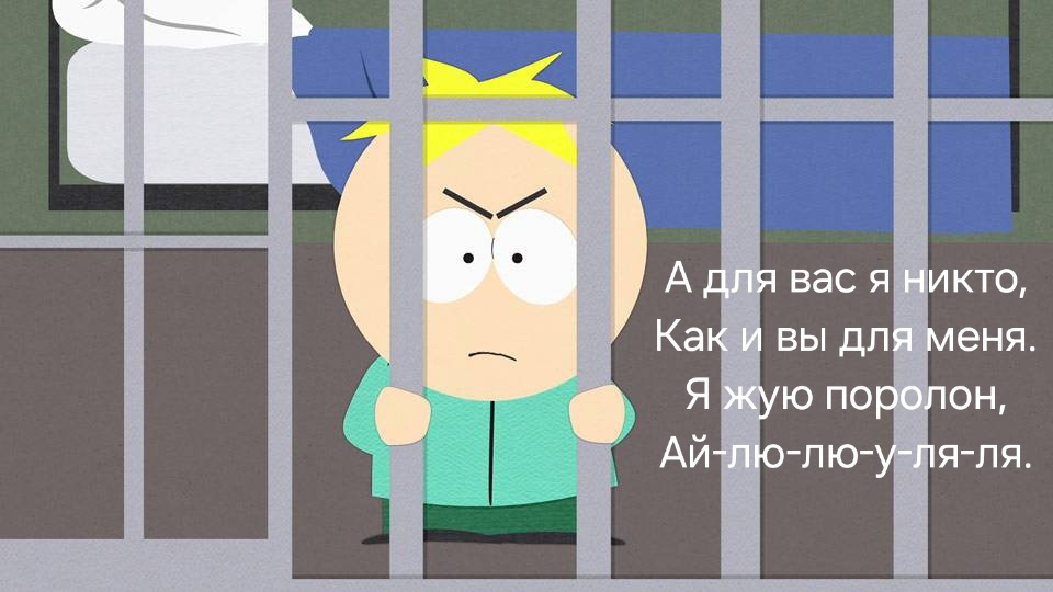 Ай-лю-лю-у-ля-ля - South Park, Баттерс, Бутырка