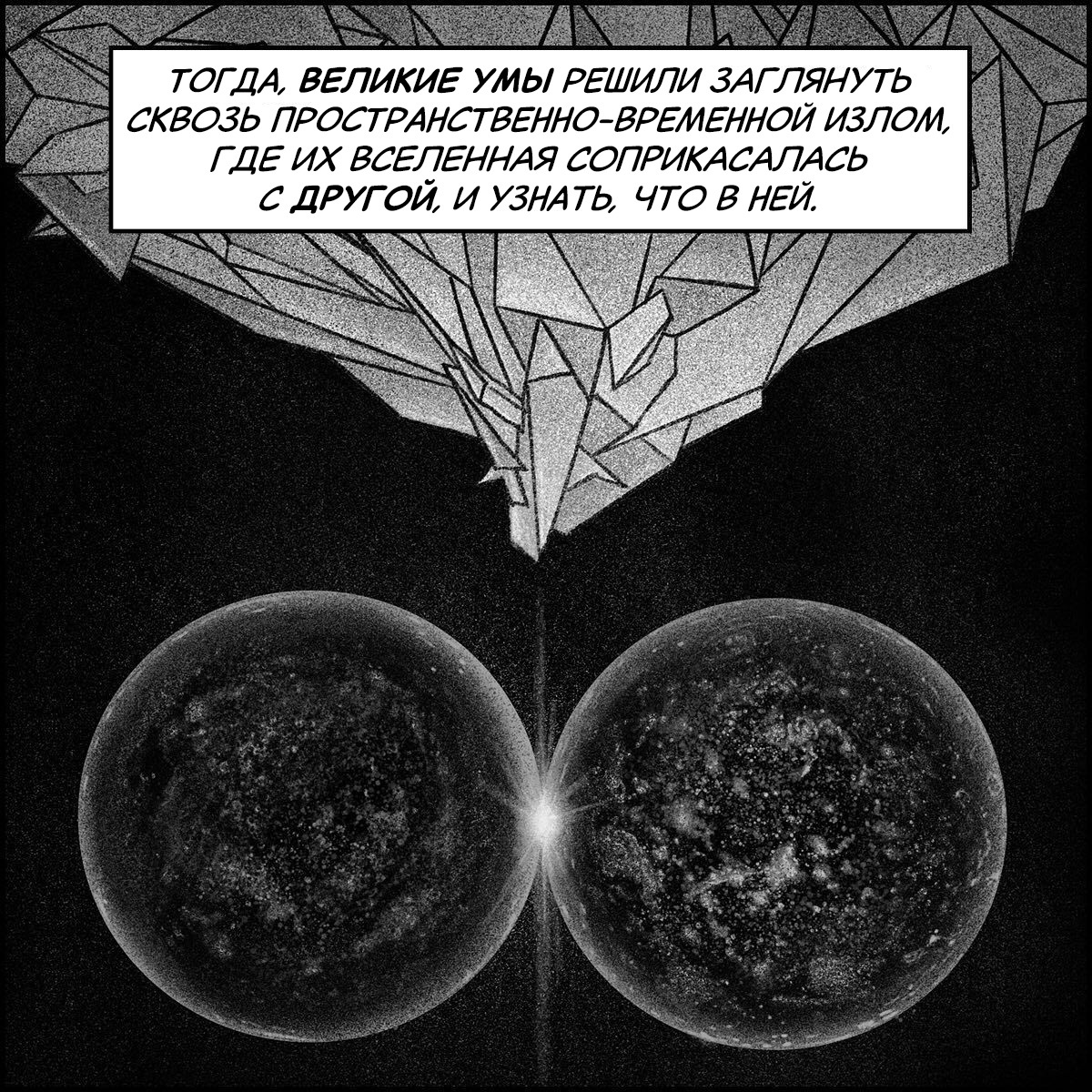 Великие умы - Моё, Badspacecomics, Перевел сам, Комиксы, Космос, Фантастика, Древние боги, Античность, Инопланетяне, Планета Земля, Ум, Вселенная, Ресурсы, Длиннопост