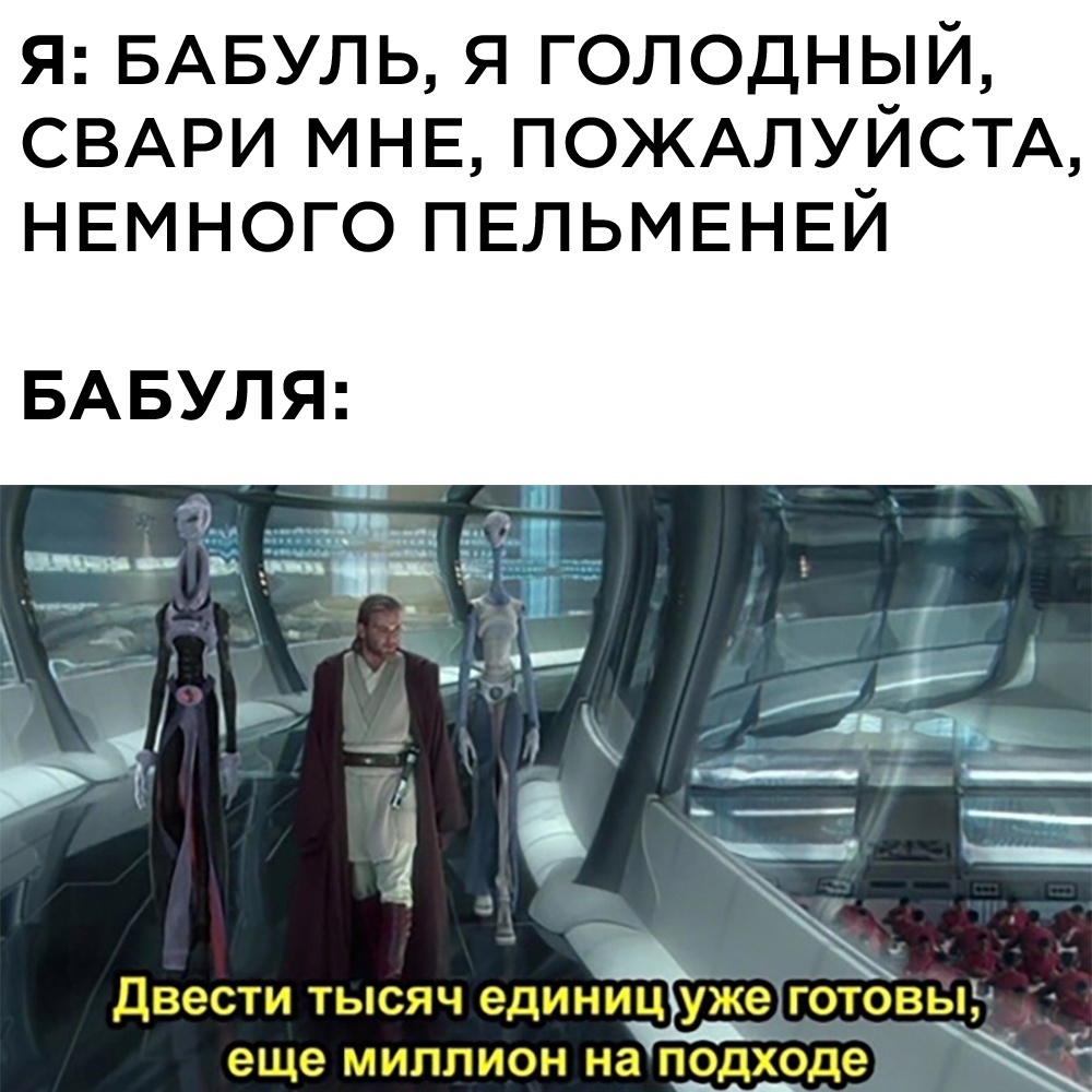 Бабушкино - Юмор, Картинка с текстом, Star Wars, Джедаи, Бабушка, Внуки, Пельмени