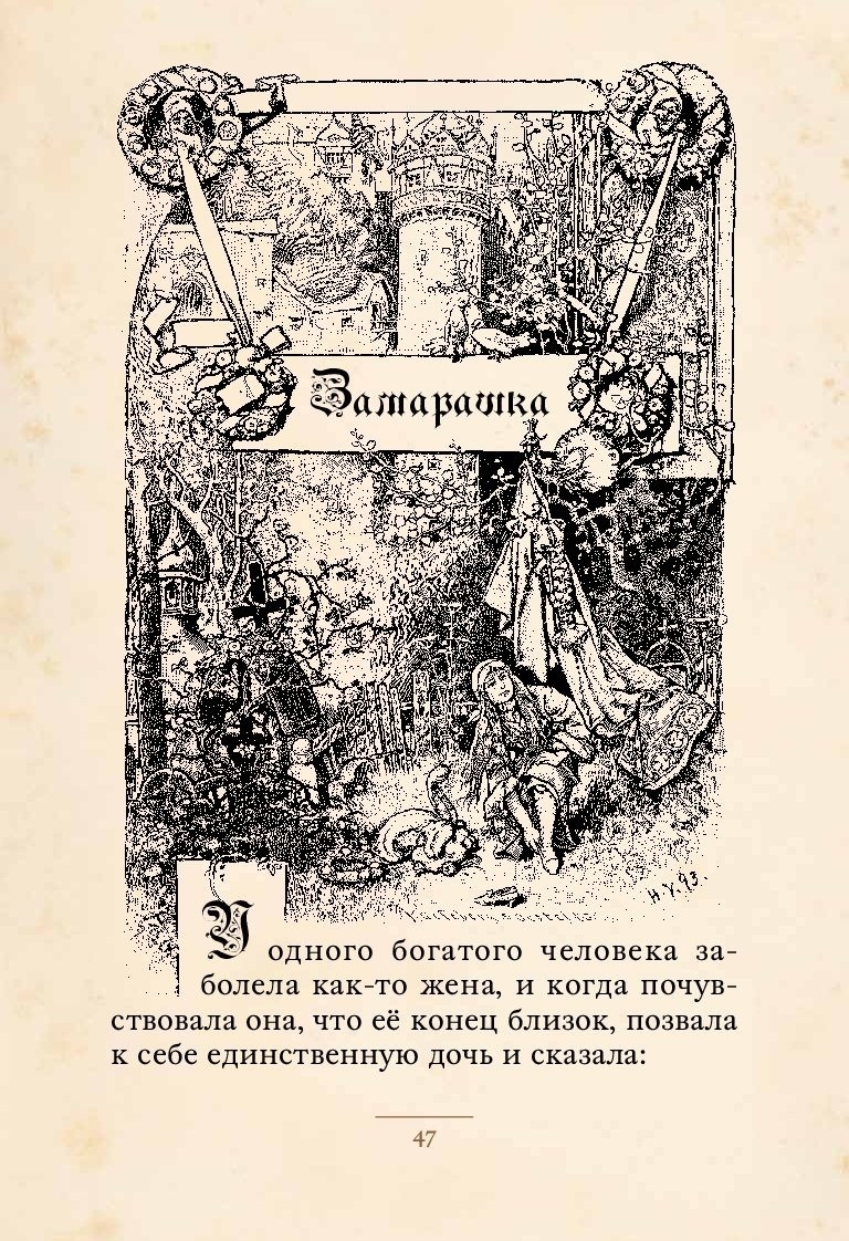 Корчага, Чумичка и Замарашка: как Золушка стала Золушкой - Моё, Детская литература, Сказка, Золушка, Шарль перро, Длиннопост