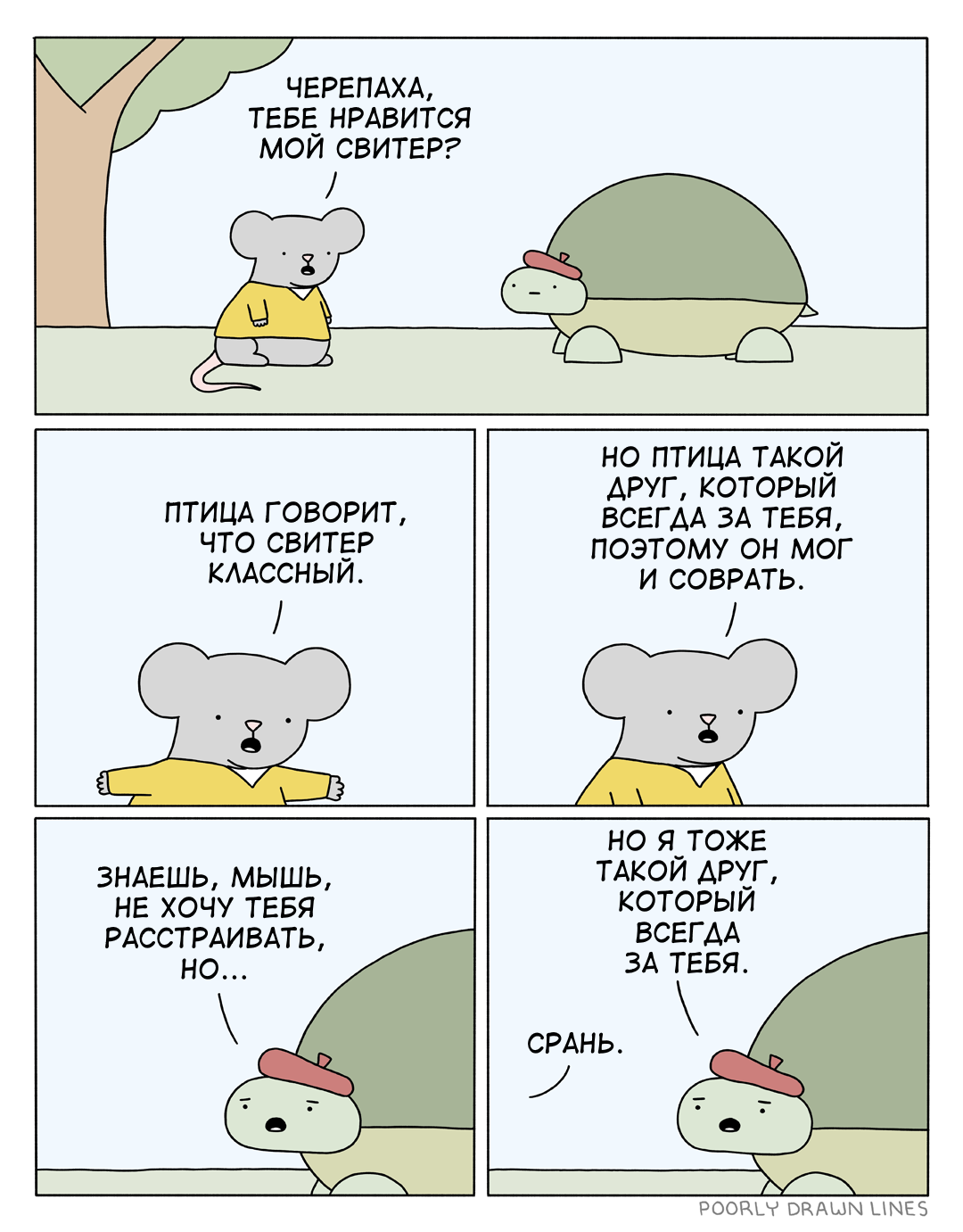 Тебе нравится? - Перевел сам, Poorly Drawn Lines, Комиксы