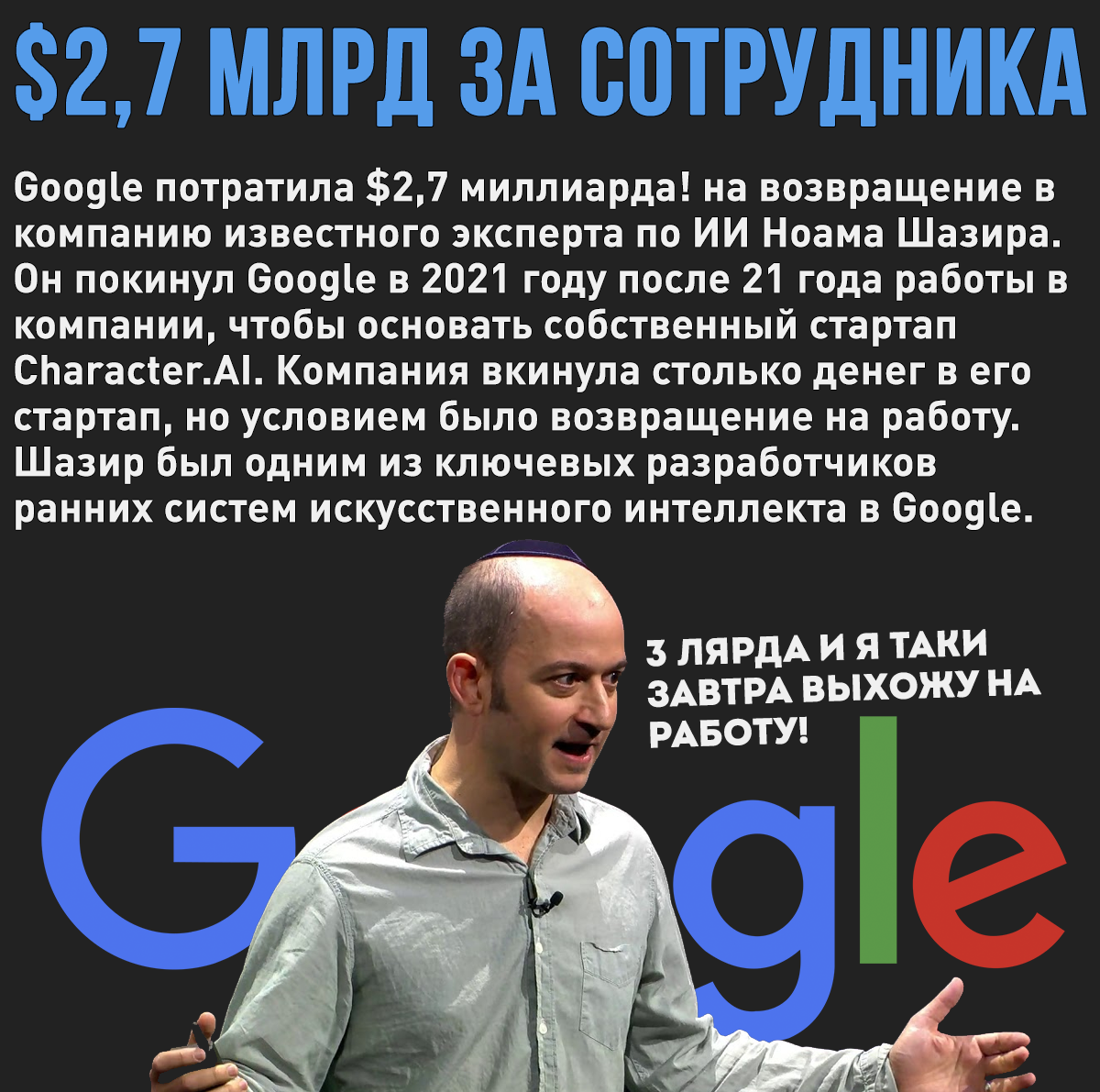 Один из ведущих экспертов по ИИ, вернулся в Google после двухлетнего перерыва и немножко денег - Моё, Google, Искусственный интеллект, Чат-Бот, Нейронные сети, Картинка с текстом