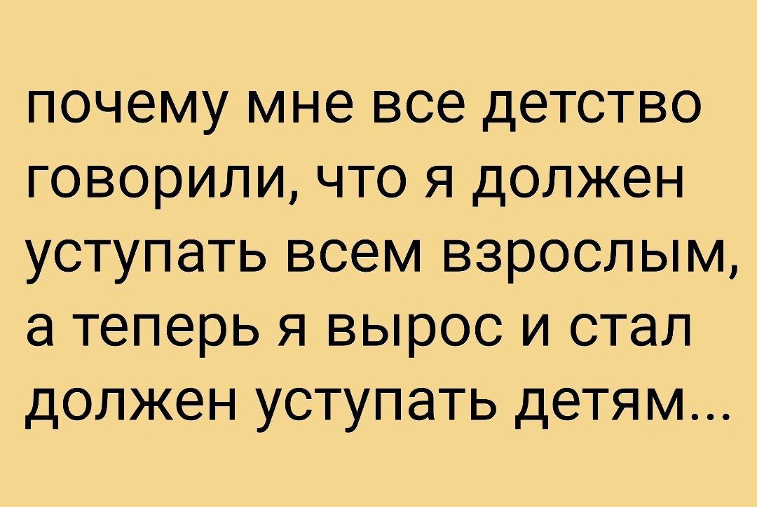 Получается, что общество сделает тебя неугодным в любом случае?? - Картинка с текстом, Юмор, Уступите место, Детство, Telegram (ссылка)