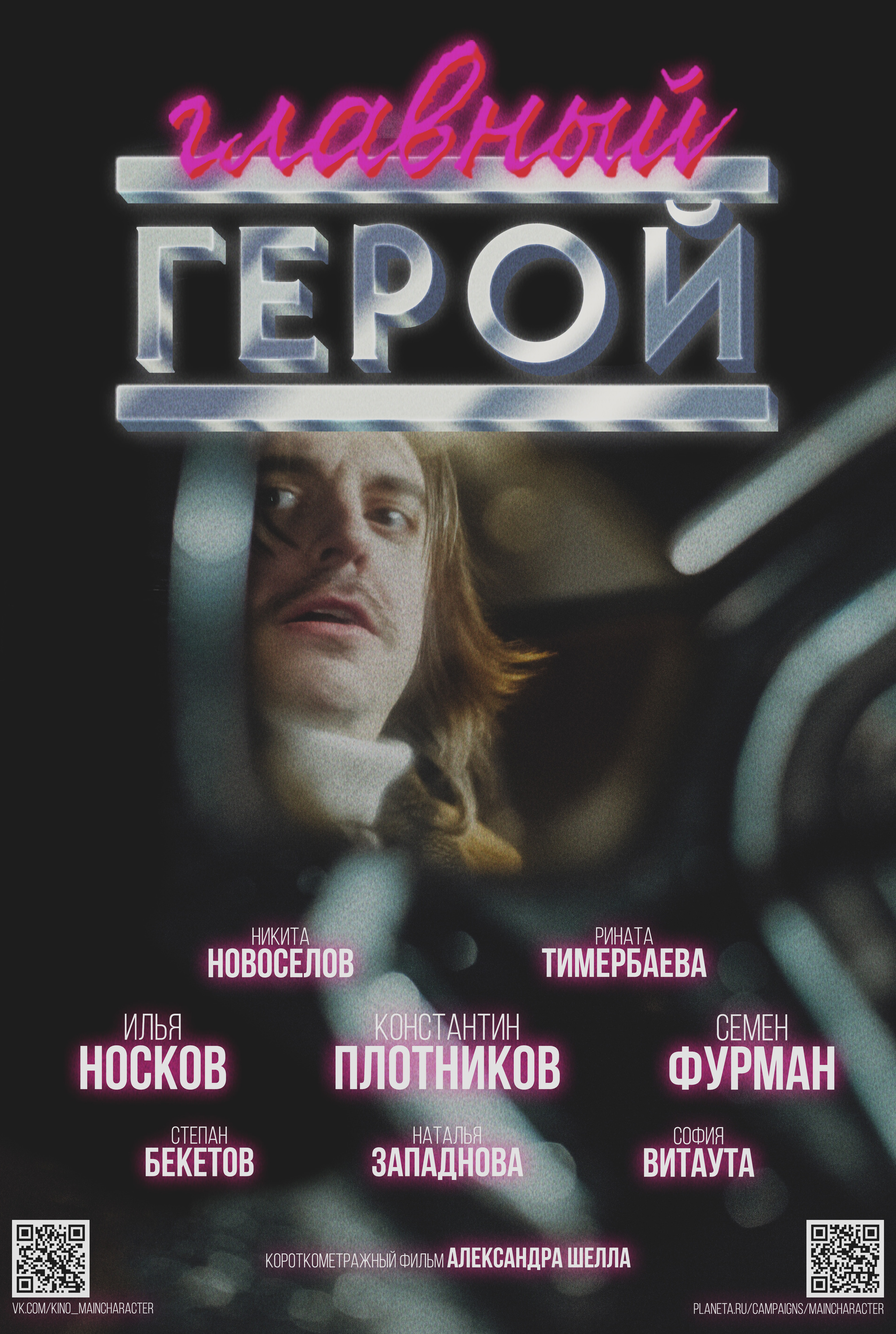 First poster and title song for the film The Protagonist - My, New films, Film and TV series news, Russian cinema, Short film, Movies, Video, Youtube, Longpost